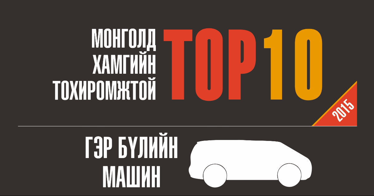 Монголд хамгийн тохиромжтой TOP10 ГЭР БҮЛИЙН МАШИН