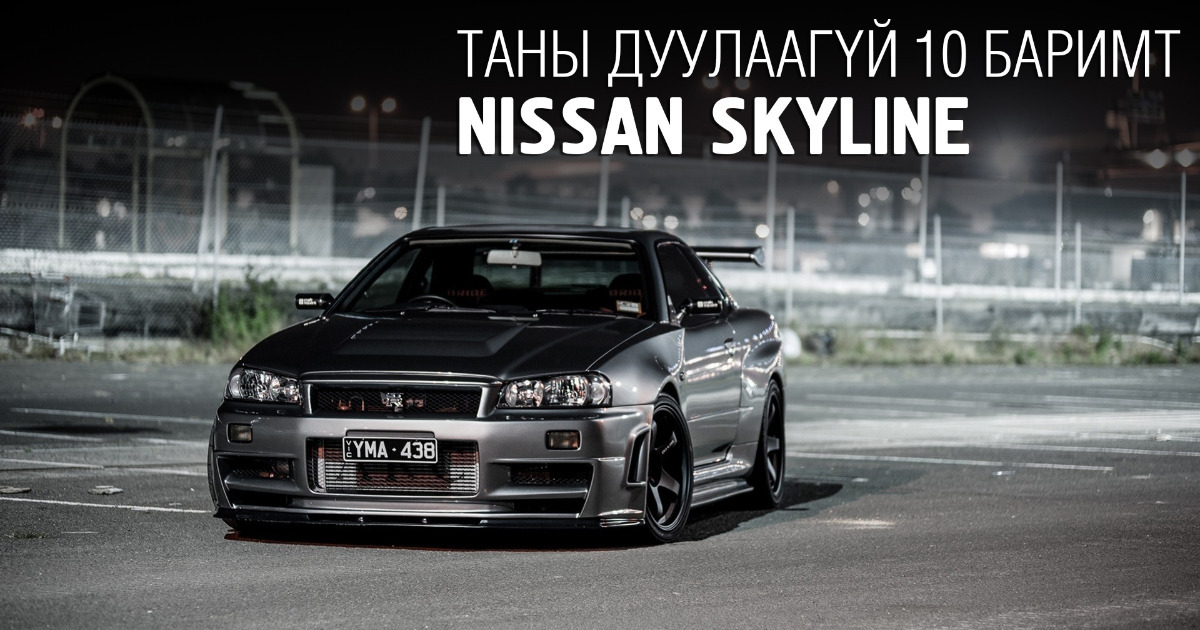 Таны дуулаагүй 10 баримт - Nissan SKYLINE