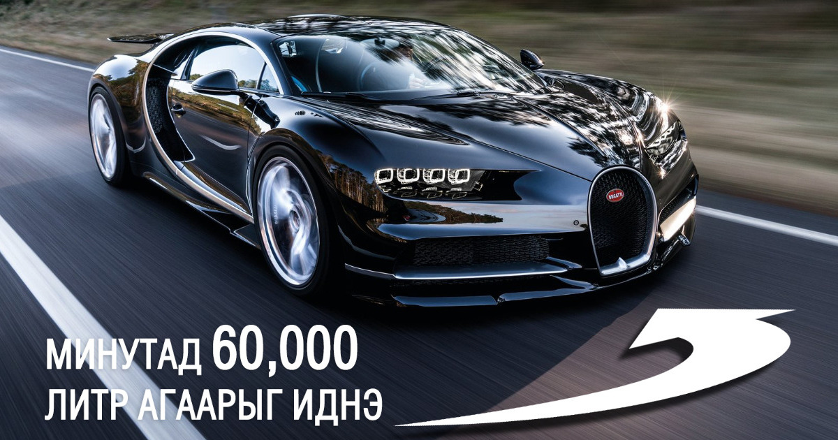 Bugatti Chiron-ийн УУЛГА АЛДАМ 9 БАРИМТ