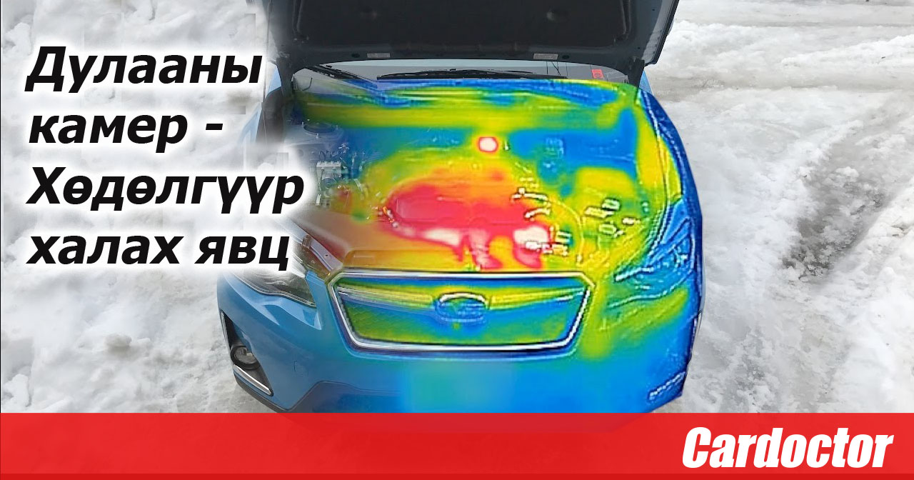ХӨДӨЛГҮҮР ХАЛАХ ЯВЦ - ДУЛААНЫ КАМЕРТ