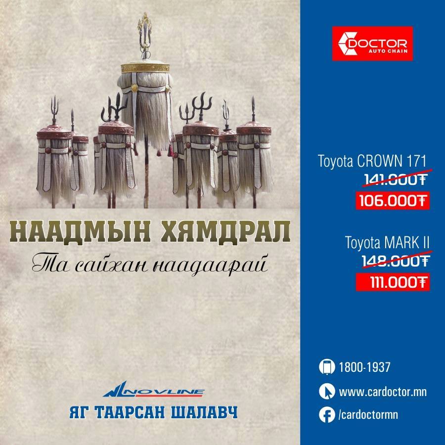NOVLINE ШАЛАВЧ - НААДМЫН ХЯМДРАЛАА ЗАРЛАЛАА!