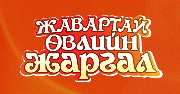 ЖАРГАЛТАЙ ӨВЛИЙН ЖАРГАЛ 2026 аян